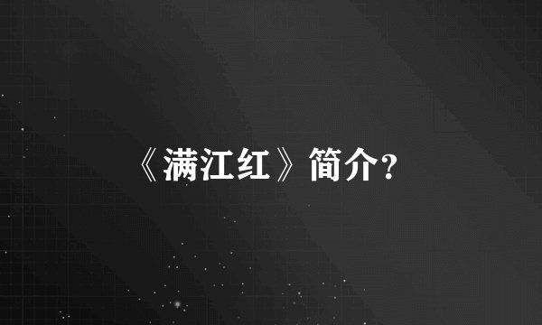 《满江红》简介?