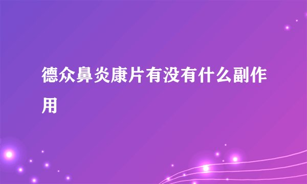 德众鼻炎康片有没有什么副作用