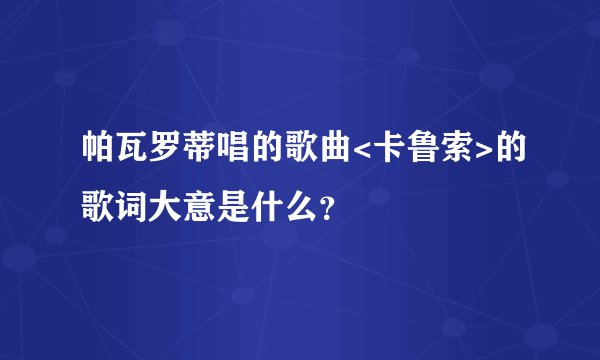 帕瓦罗蒂唱的歌曲<卡鲁索>的歌词大意是什么?