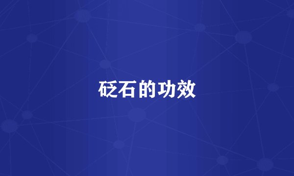 砭石的功效