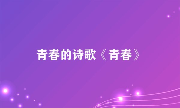 青春的诗歌《青春》
