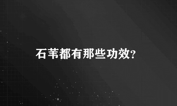 石苇都有那些功效？
