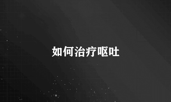 如何治疗呕吐