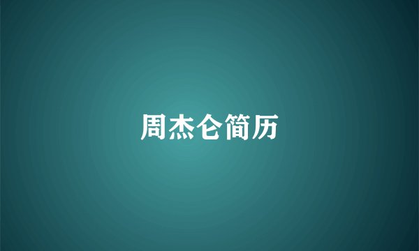 周杰仑简历