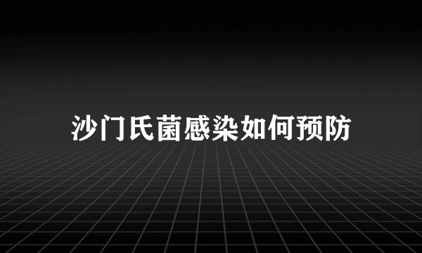 沙门氏菌感染如何预防