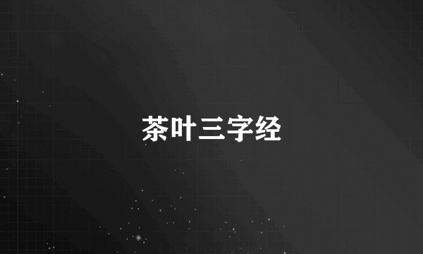 茶叶三字经