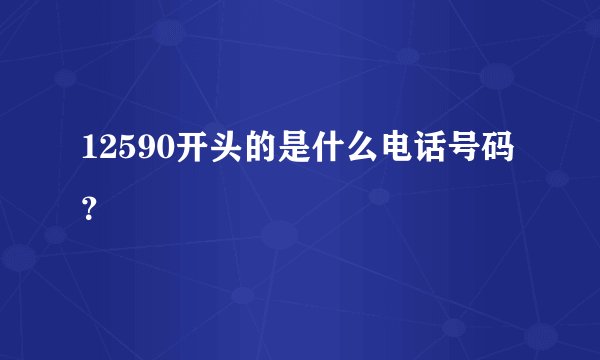 12590开头的是什么电话号码?