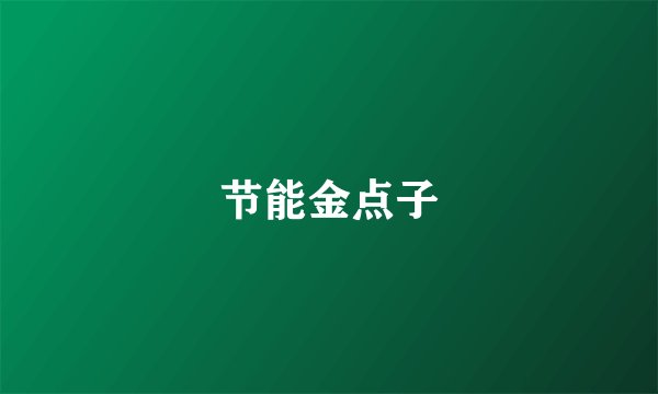 节能金点子