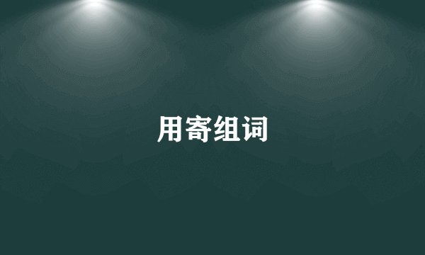 用寄组词