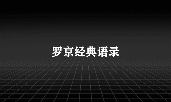 罗京经典语录
