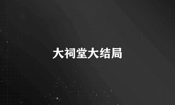 大祠堂大结局