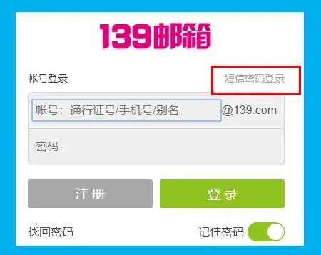 中国移动139邮箱登录入口
