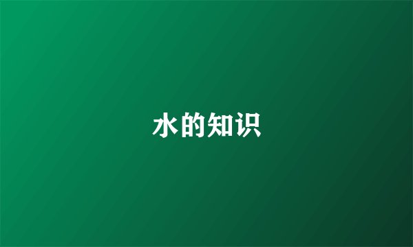 水的知识