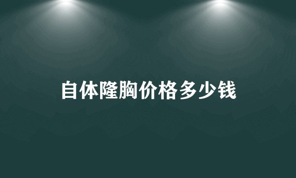 自体隆胸价格多少钱