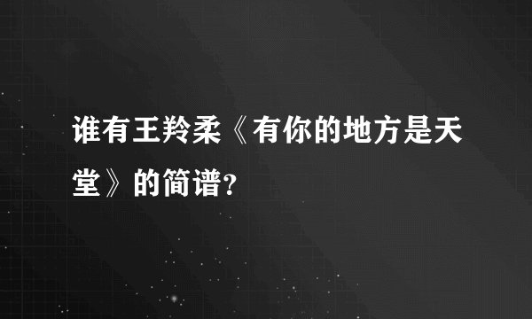 谁有王羚柔《有你的地方是天堂》的简谱？