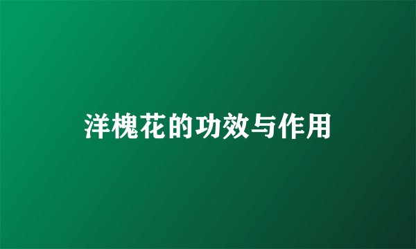 洋槐花的功效与作用