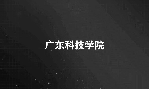 广东科技学院