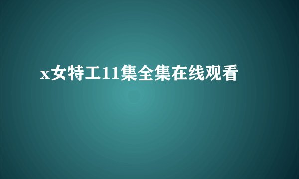 x女特工11集全集在线观看