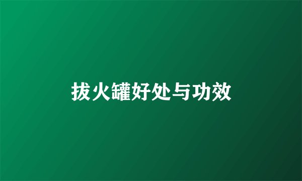 拔火罐好处与功效