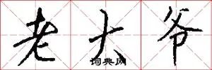 老大爷
