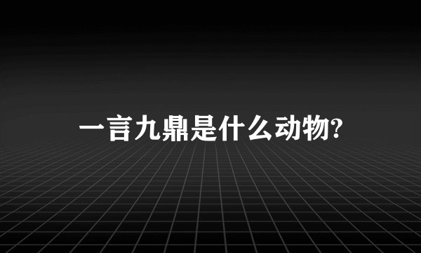 一言九鼎是什么动物?