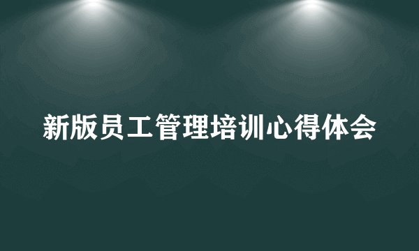 新版员工管理培训心得体会
