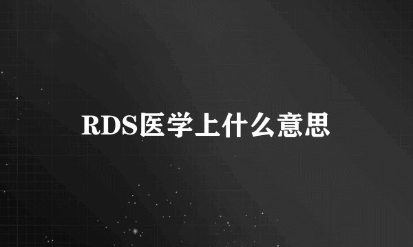 RDS医学上什么意思