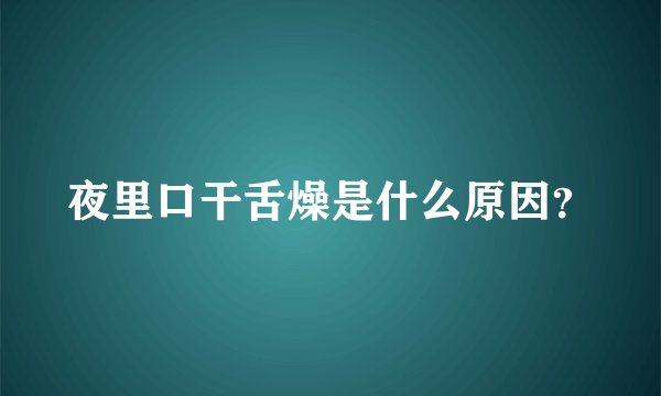夜里口干舌燥是什么原因？