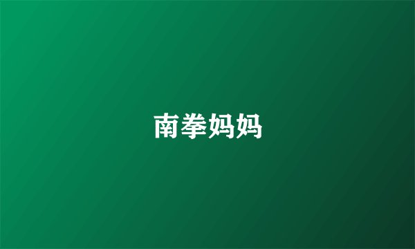 南拳妈妈