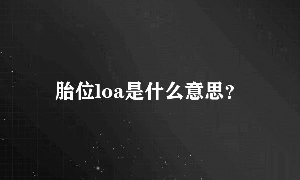 胎位loa是什么意思？