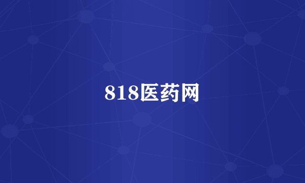 818医药网