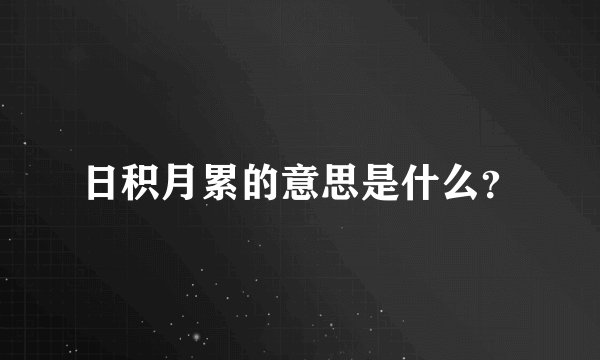 日积月累的意思是什么？