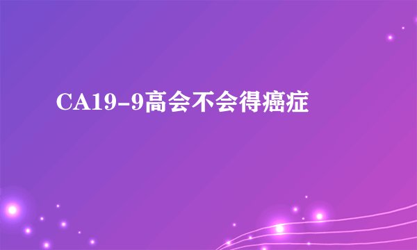 CA19-9高会不会得癌症