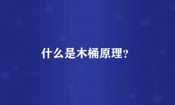 什么是木桶原理?
