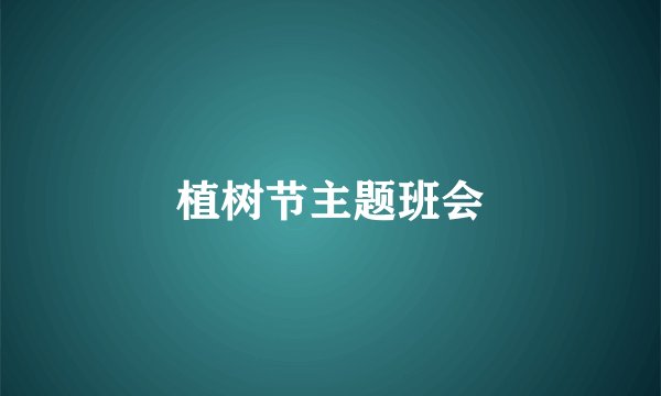 植树节主题班会