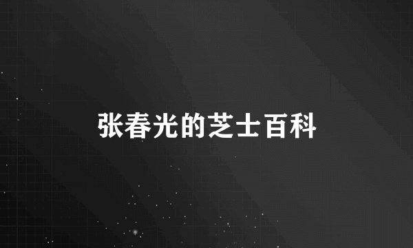 张春光的芝士百科