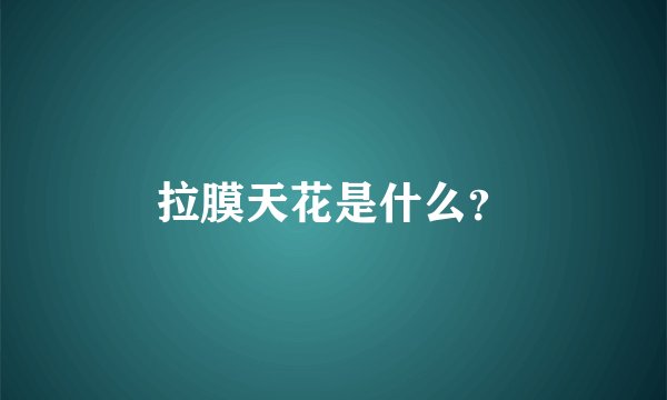 拉膜天花是什么？