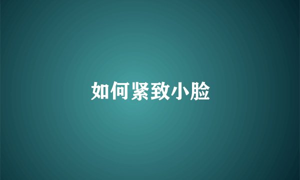 如何紧致小脸