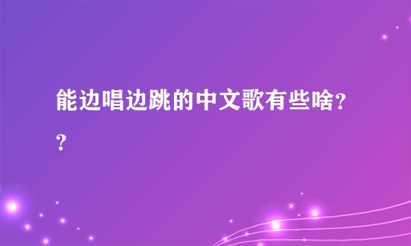 能边唱边跳的中文歌有些啥??