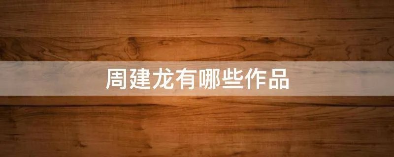 周建龙有哪些作品