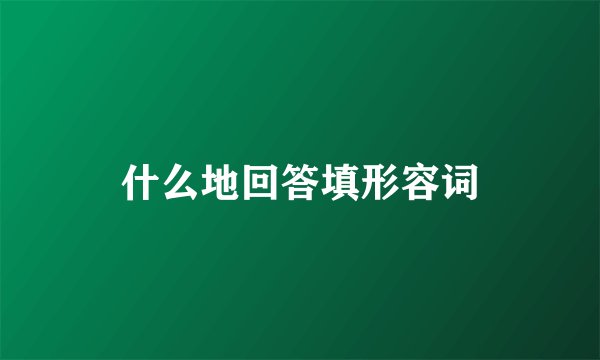 什么地回答填形容词