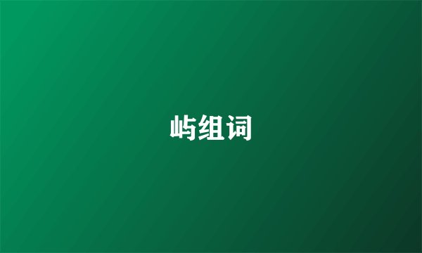 屿组词
