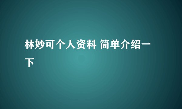 林妙可个人资料 简单介绍一下