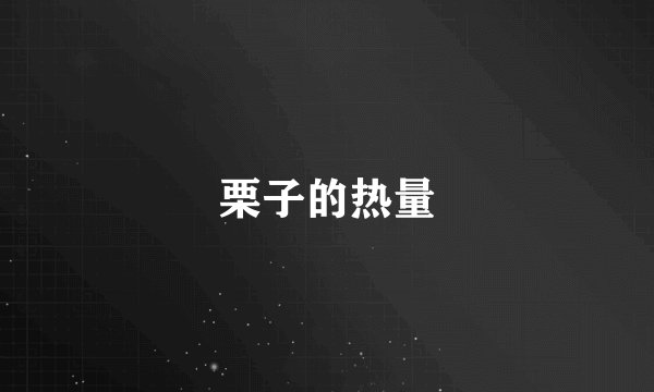 栗子的热量