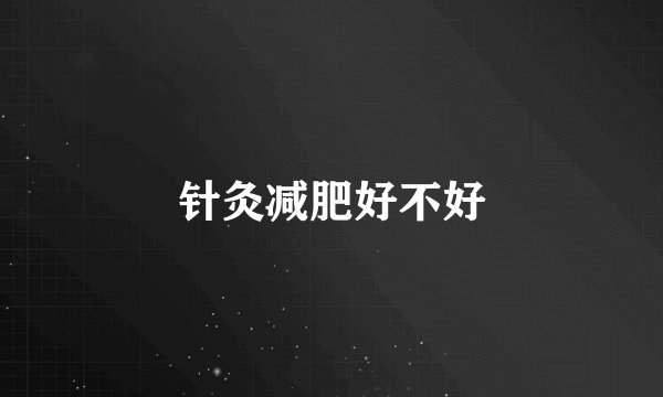 针灸减肥好不好