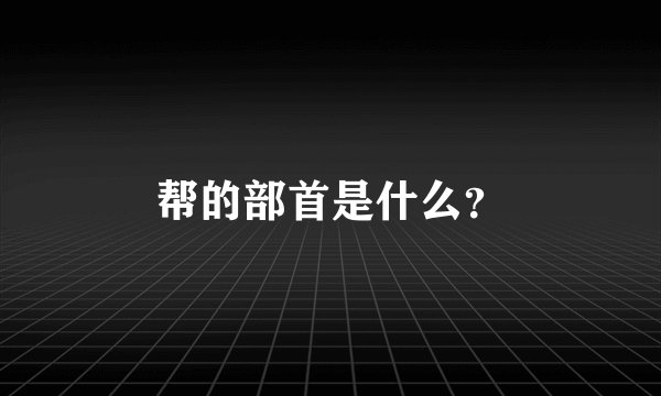 帮的部首是什么?
