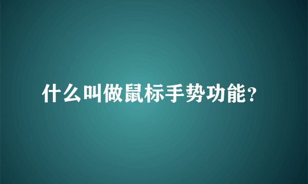 什么叫做鼠标手势功能？