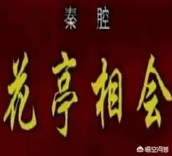 花亭相会是秦腔哪出戏?