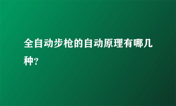 全自动步枪的自动原理有哪几种？