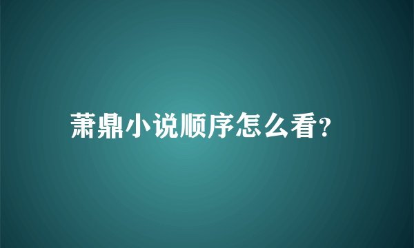 萧鼎小说顺序怎么看？